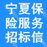 寧夏保險(xiǎn)服務(wù)招標(biāo)信息