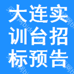 大連實訓(xùn)臺招標(biāo)預(yù)告