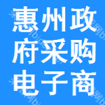 惠州政府采购电子商城
