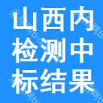 山西內(nèi)檢測中標(biāo)結(jié)果