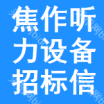 焦作聽(tīng)力設(shè)備招標(biāo)信息