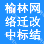 榆林網(wǎng)絡遷改中標結果