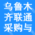 乌鲁木齐联通采购与招标网