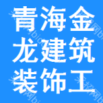 青海金龍建筑裝飾工程有限公司
