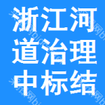 浙江河道治理中標(biāo)結(jié)果