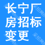 長(zhǎng)寧區(qū)廠房招標(biāo)變更