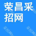 荣昌区采招网