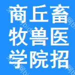 商丘畜牧獸醫(yī)學(xué)院招標(biāo)信息