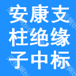 安康支柱絕緣子中標結(jié)果