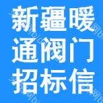 新疆暖通閥門招標信息