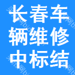 長春車輛維修中標(biāo)結(jié)果