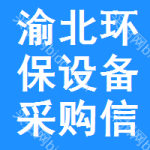 渝北區(qū)環(huán)保設備采購信息