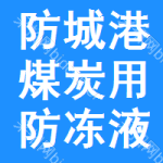 防城港煤炭用防凍液招標信息