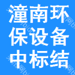 潼南區(qū)環(huán)保設(shè)備中標(biāo)結(jié)果