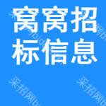 窩窩招標(biāo)信息