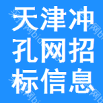 天津沖孔網(wǎng)招標(biāo)信息