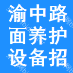 渝中區(qū)路面養(yǎng)護(hù)設(shè)備招標(biāo)信息