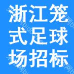 浙江籠式足球場招標信息