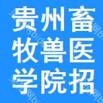 貴州畜牧獸醫(yī)學(xué)院招標(biāo)信息