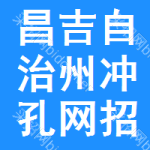 昌吉自治州沖孔網(wǎng)招標(biāo)公告