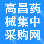 高昌区药械集中采购网