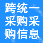 跨統(tǒng)一采購(gòu)采購(gòu)信息