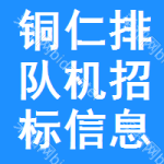 銅仁排隊機(jī)招標(biāo)信息