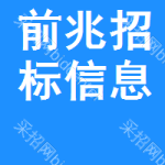 前兆招標(biāo)信息