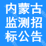 內(nèi)蒙古監(jiān)測招標(biāo)公告