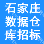 石家莊數(shù)據(jù)倉庫招標(biāo)信息