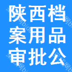 陜西檔案用品審批公示