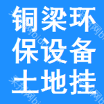 銅梁區(qū)環(huán)保設(shè)備土地掛牌