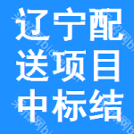 遼寧配送項(xiàng)目中標(biāo)結(jié)果