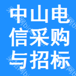 中山区电信采购与招标网