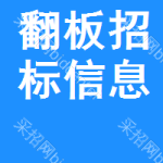 翻板招標(biāo)信息