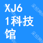 XJ61科技馆