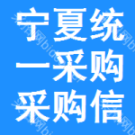 寧夏統(tǒng)一采購采購信息