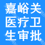 嘉峪關(guān)醫(yī)療衛(wèi)生審批公示