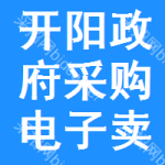 开阳政府采购电子卖场