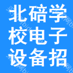 北碚區(qū)學(xué)校電子設(shè)備招標(biāo)預(yù)告