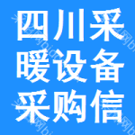 四川采暖設(shè)備采購信息