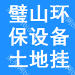 璧山區(qū)環(huán)保設(shè)備土地掛牌