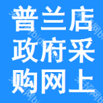 普兰店区政府采购网上商城