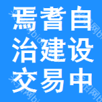焉耆自治建设交易中心
