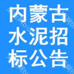 內(nèi)蒙古水泥招標(biāo)公告