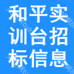 和平區(qū)實(shí)訓(xùn)臺(tái)招標(biāo)信息