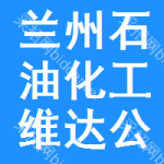 蘭州石油化工維達(dá)公司