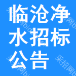 臨滄凈水招標(biāo)公告