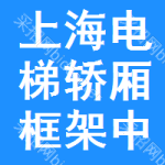 上海電梯轎廂框架中標結(jié)果