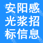 安陽感光漿招標(biāo)信息